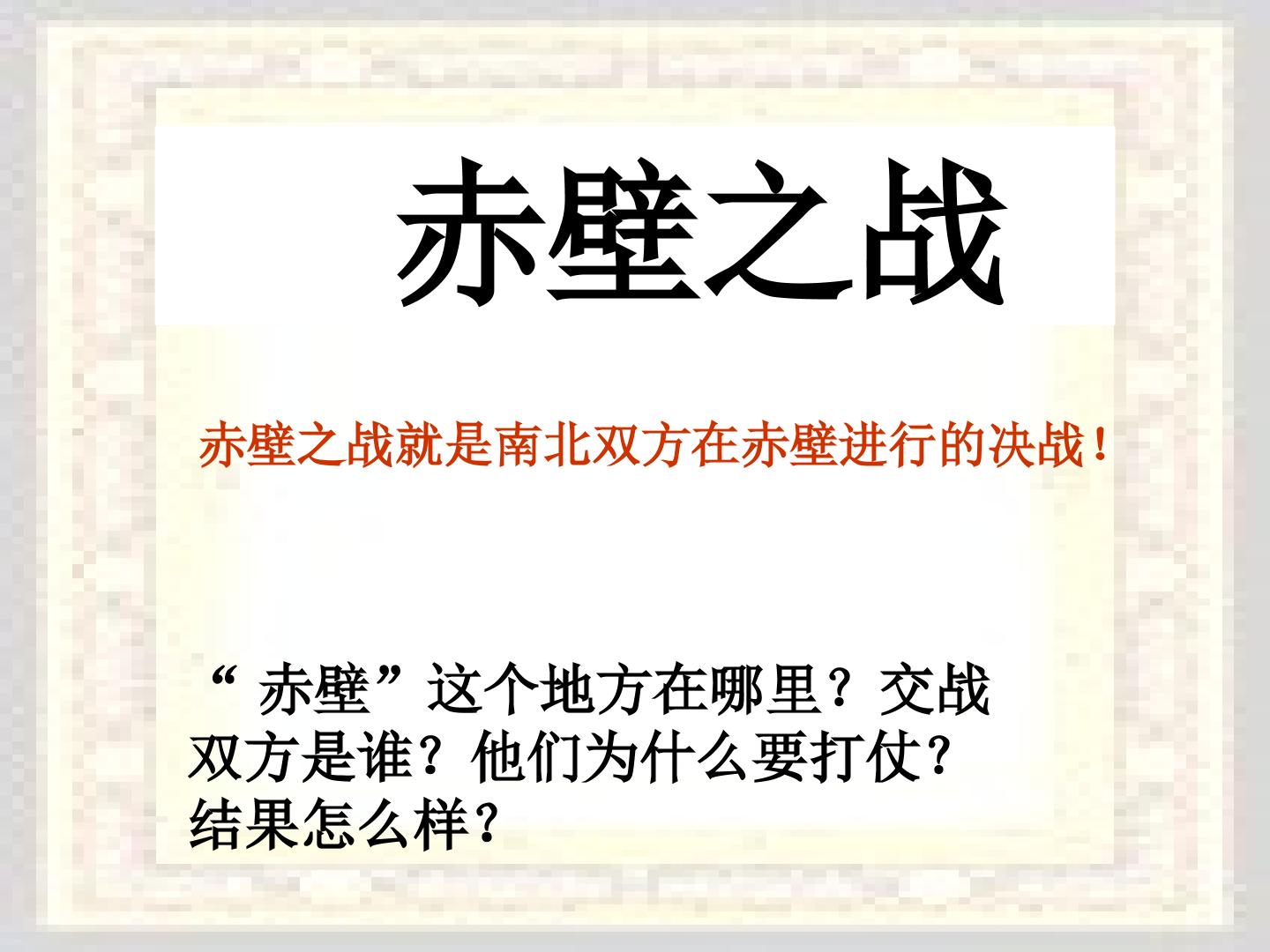 赤壁之战_课件1