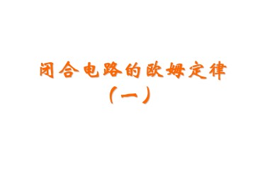 闭合电路的欧姆定律_课件4