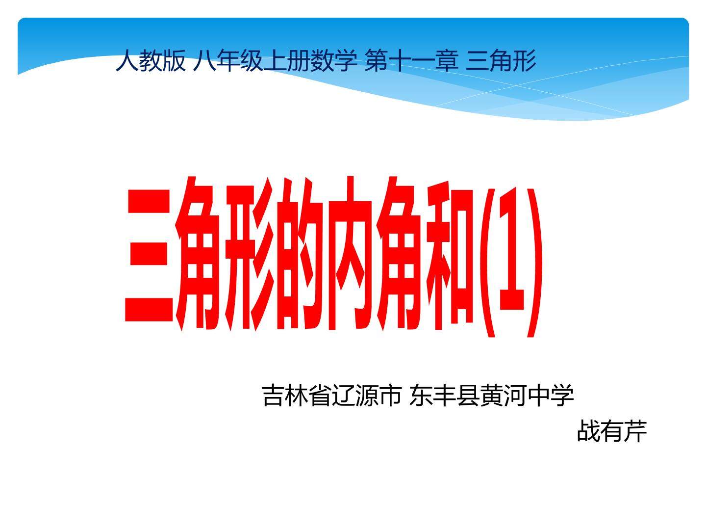 探索三角形的内角和定理