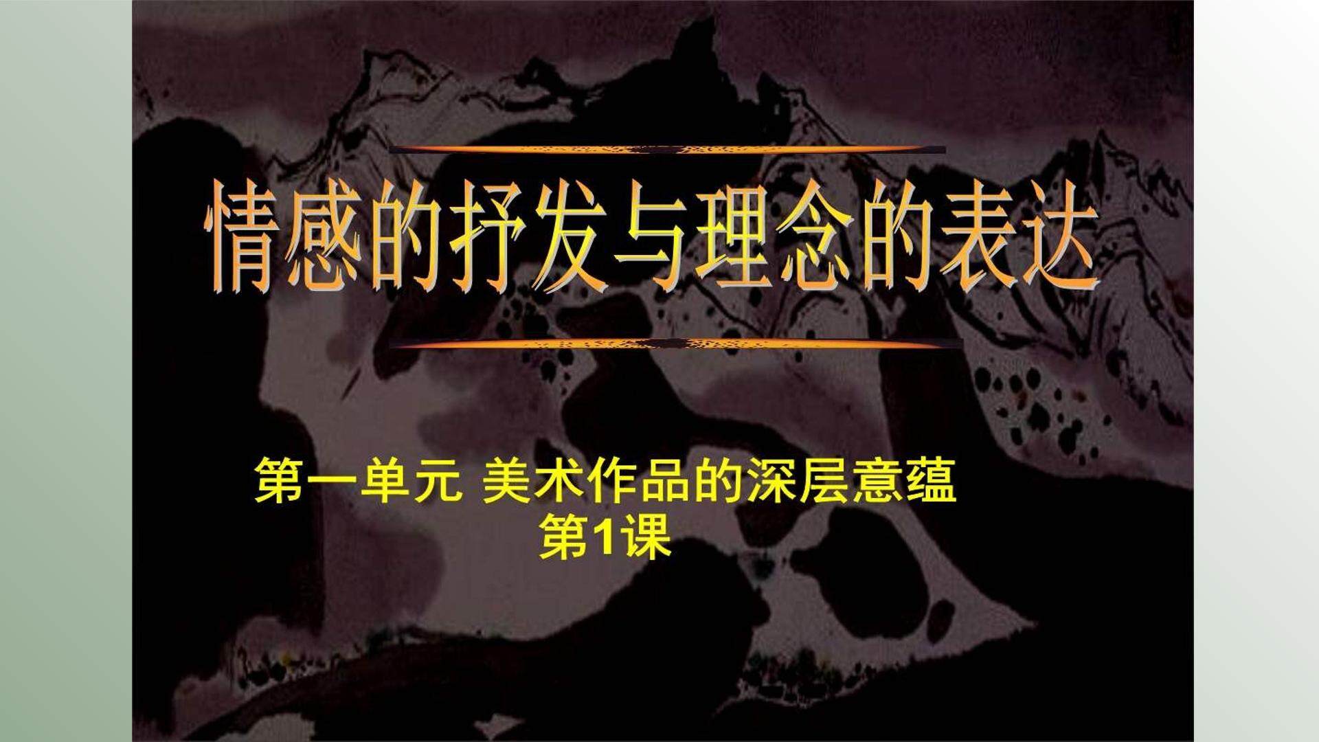 情感的抒发与理念的表达