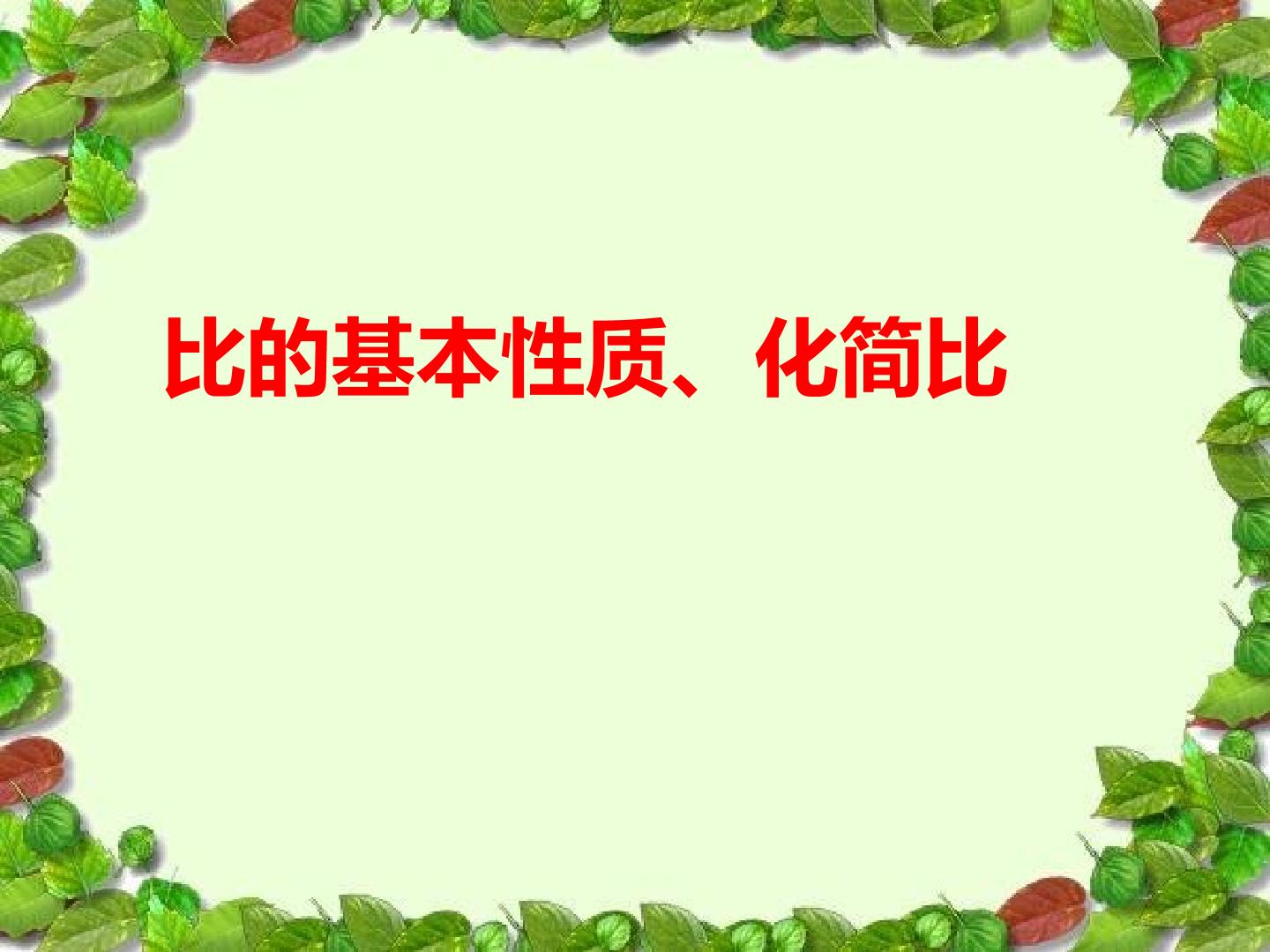 比的基本性质、化简比