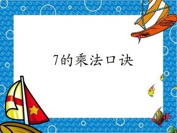 7的乘法口诀_课件1