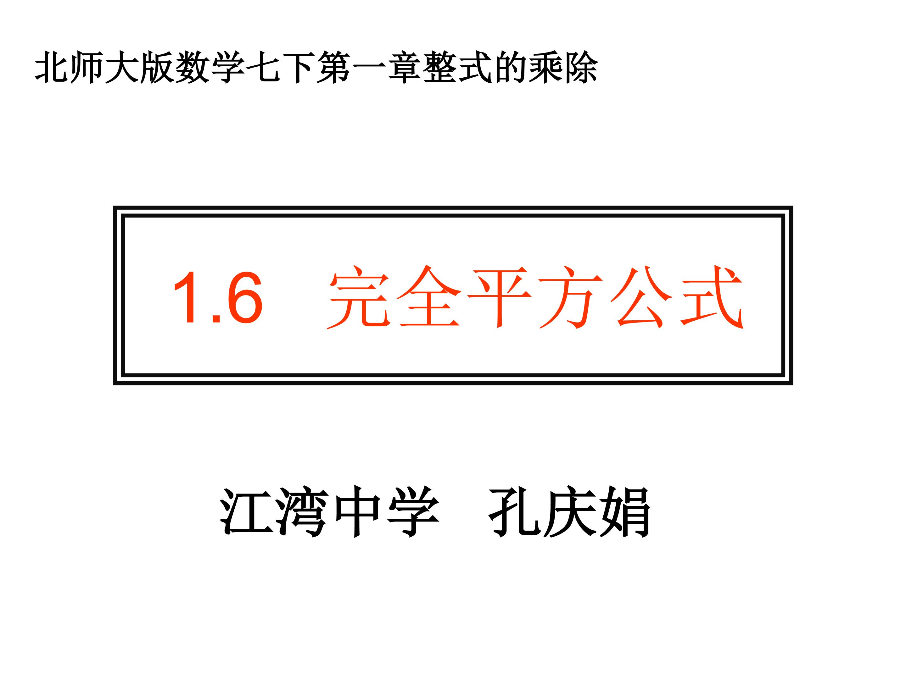 1.6.1完全平方公式