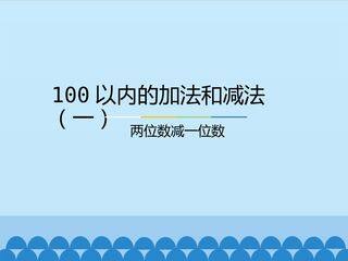 100以内的加法和减法(一)-两位数减一位数_课件1
