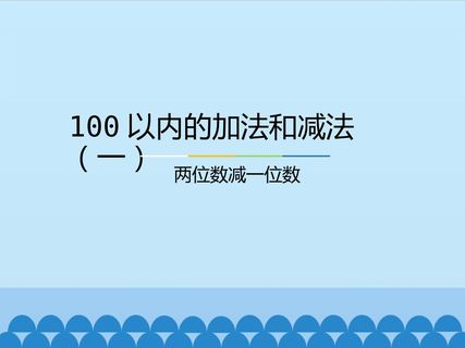 100以内的加法和减法(一)-两位数减一位数_课件1