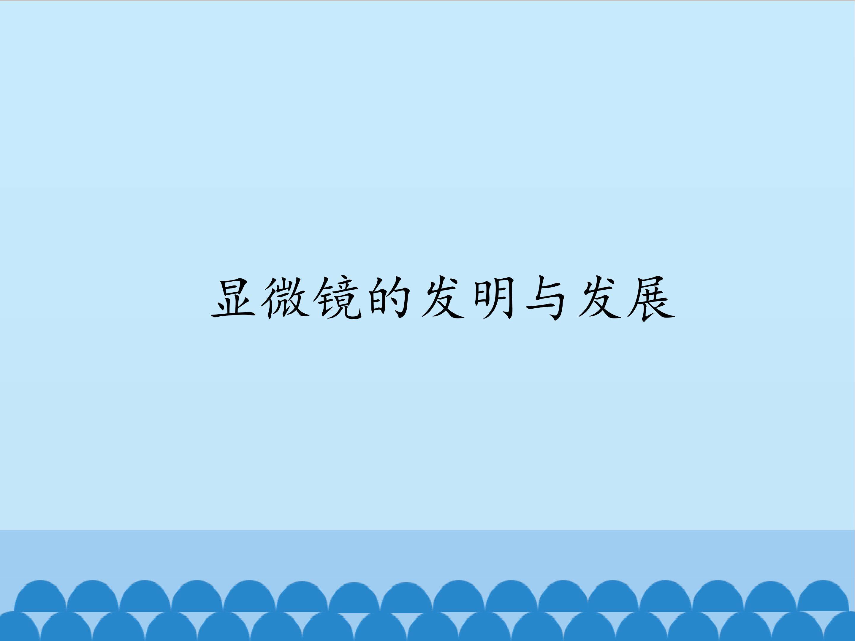 显微镜的发明与发展_课件1