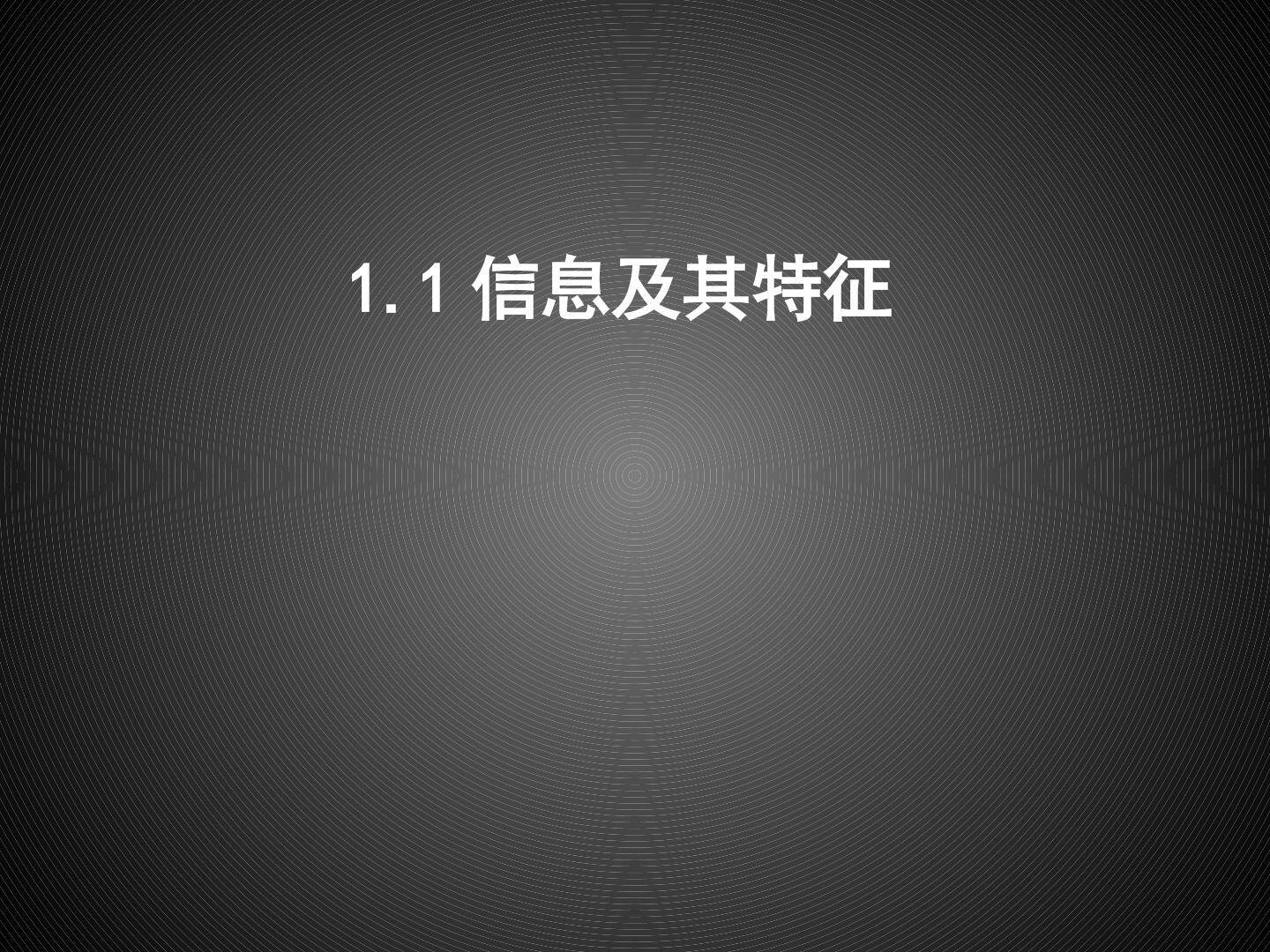 1.1.2 信息的一般特征