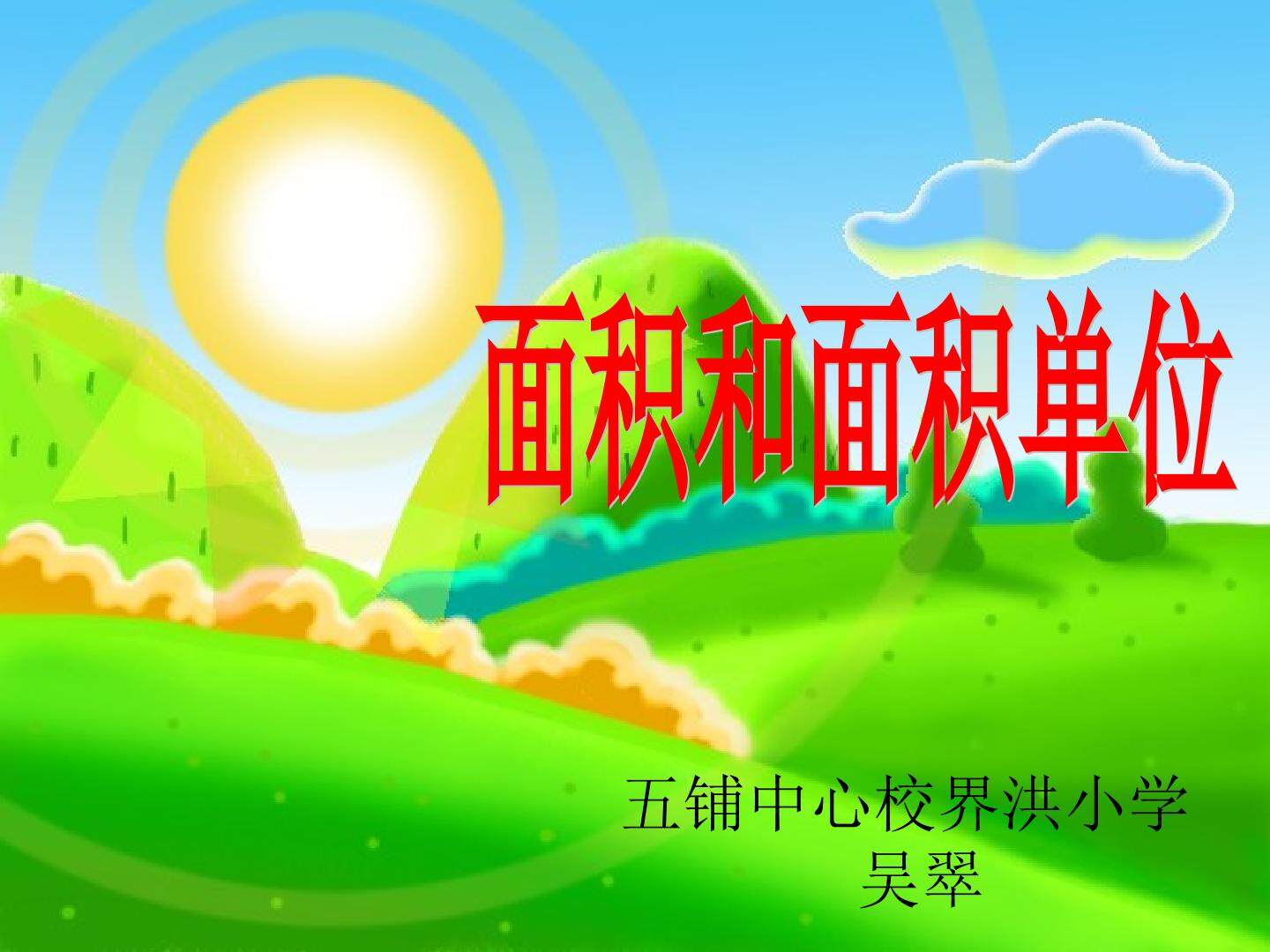 面积和面积单位