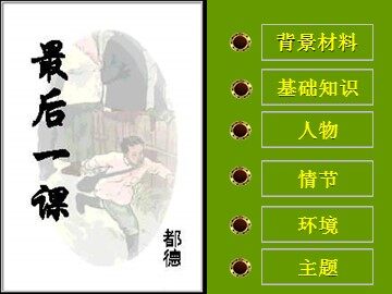 7 最后一课 