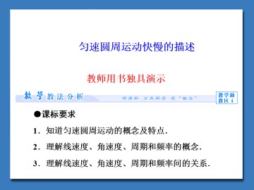 匀速圆周运动快慢的描述_课件1