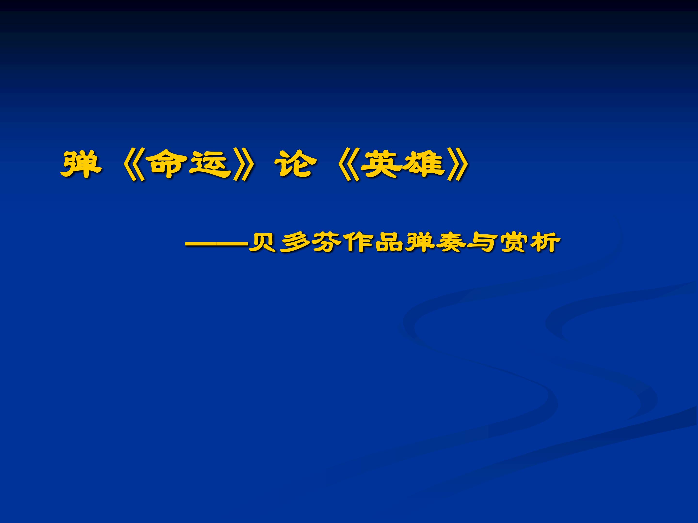 弹《命运》论《英雄》——贝多芬作品弹奏与赏析——学习与探究之四_课件1