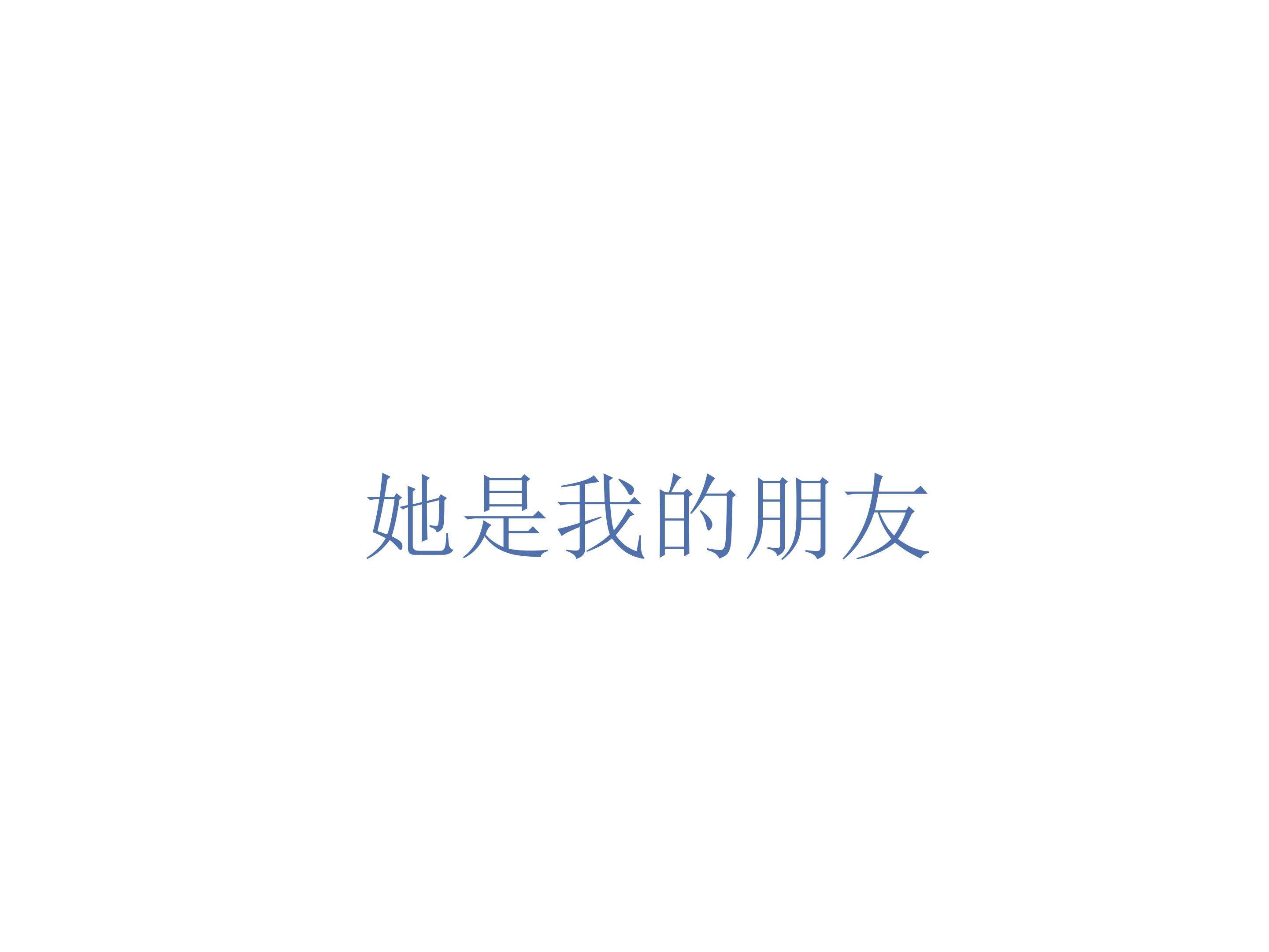 她是我的朋友_课件3
