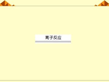 离子反应_课件29