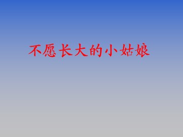 不愿长大的小姑娘_课件1