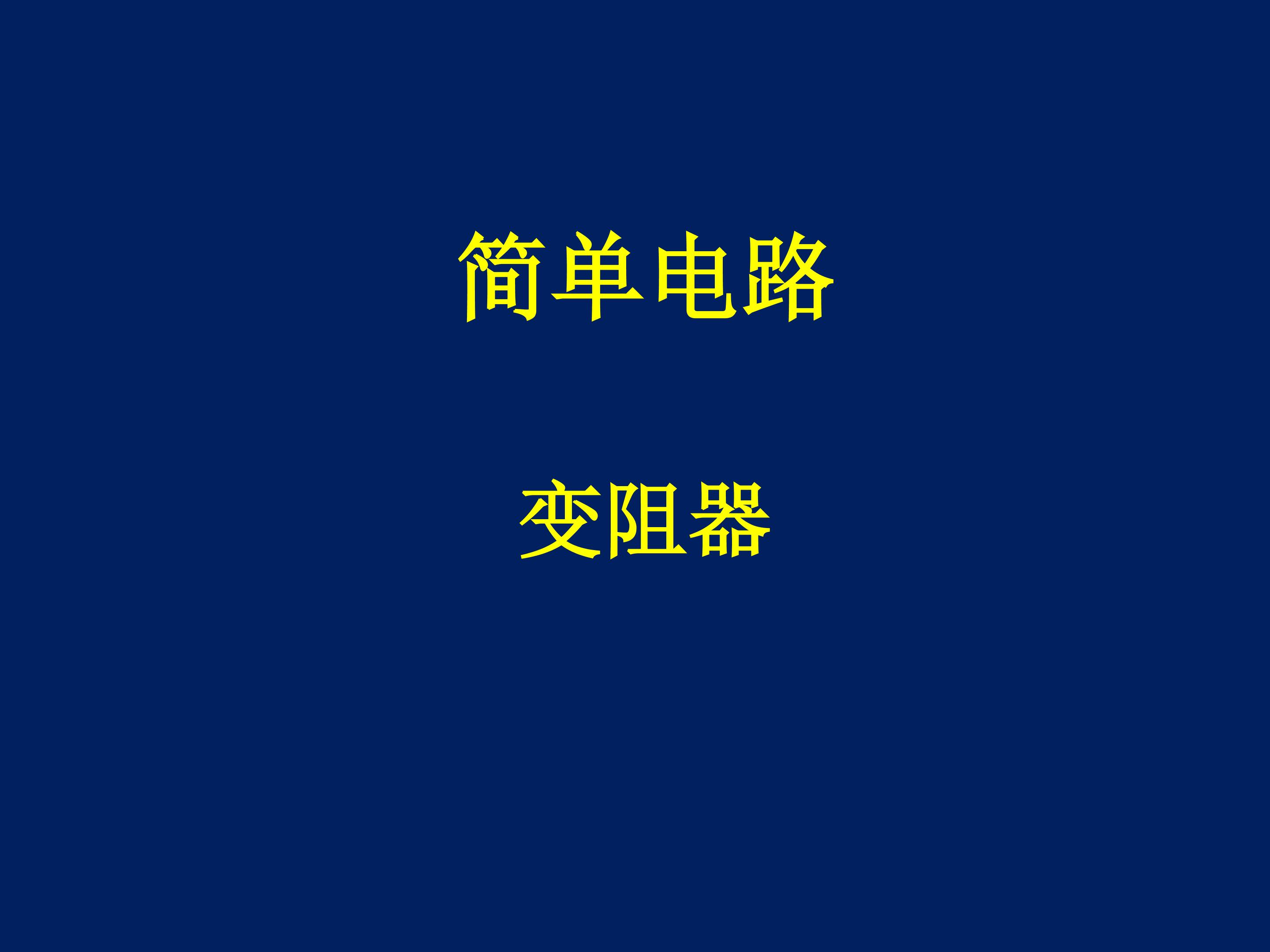 变阻器_课件1