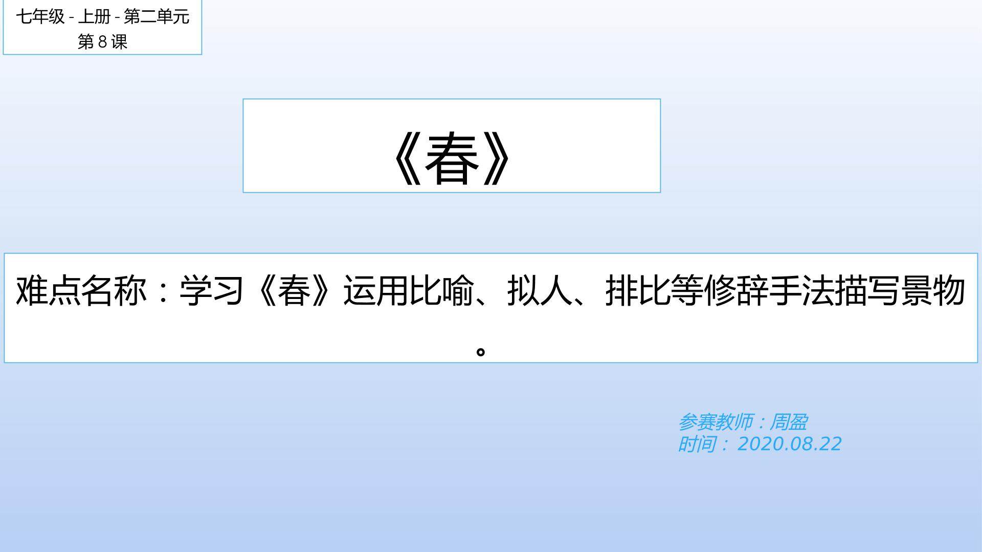 春