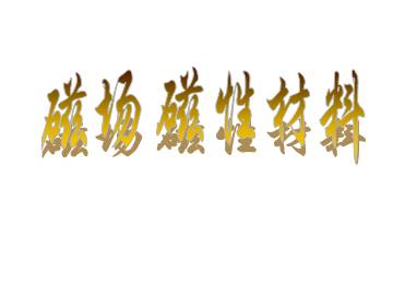 磁场 磁性材料_课件1