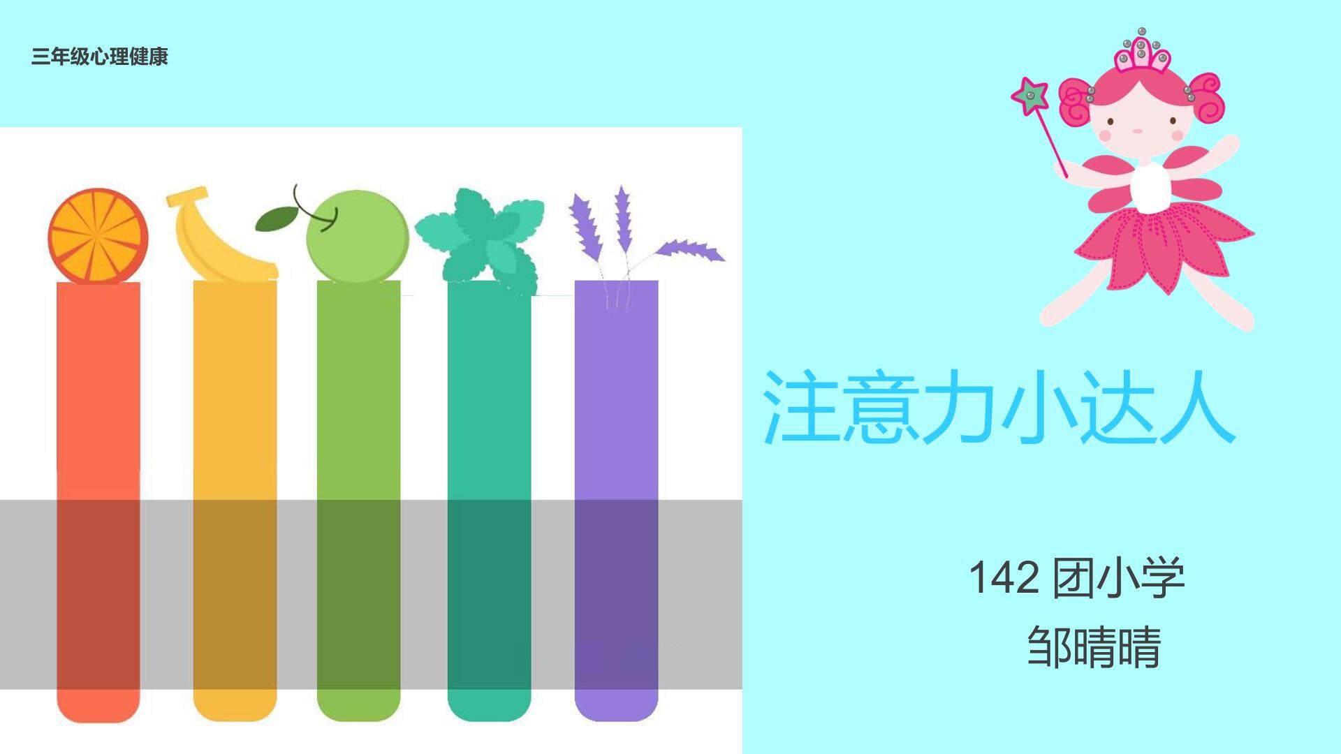 注意力小达人