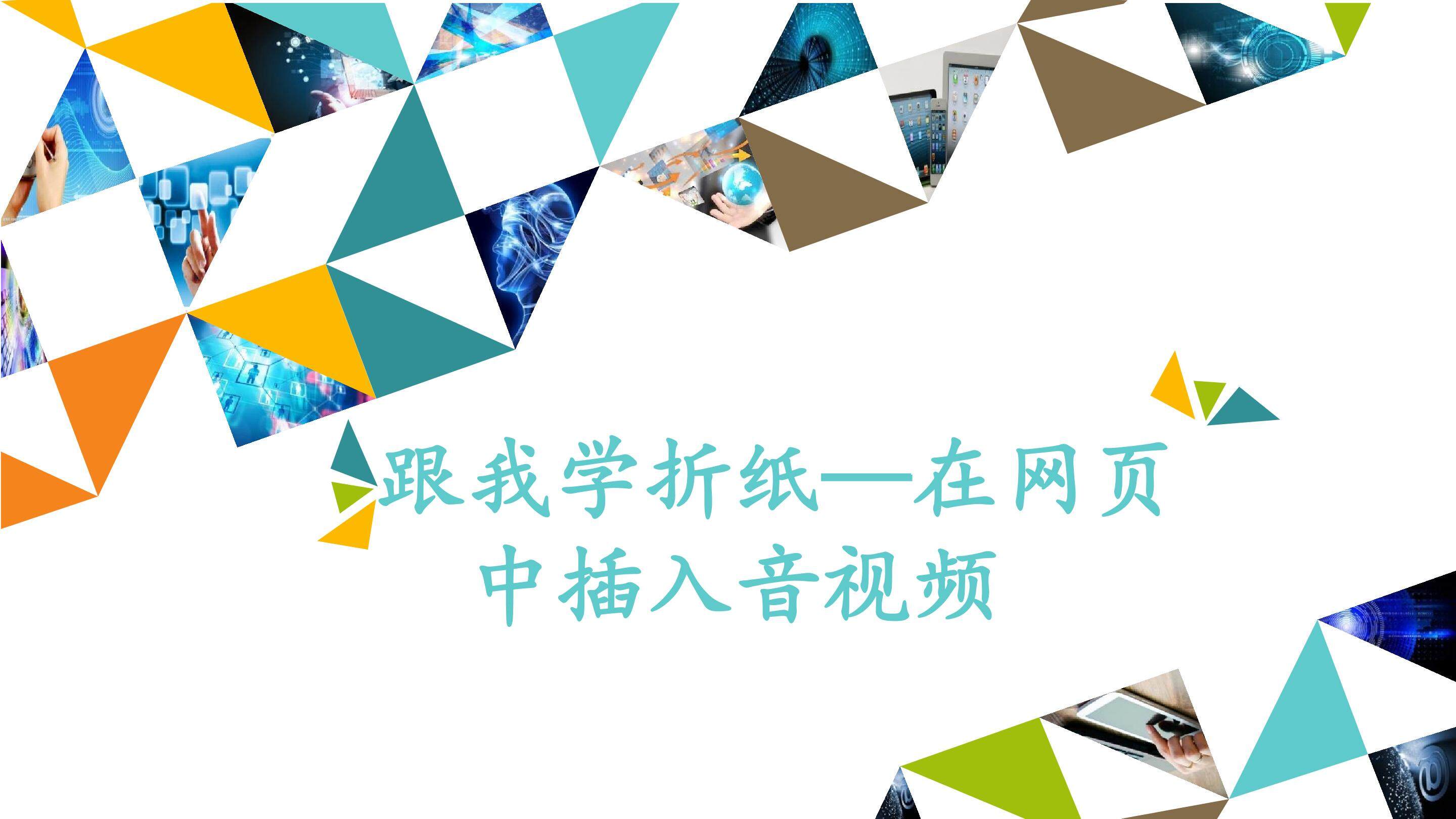 跟我学折纸——在网页中插入音视频_课件1