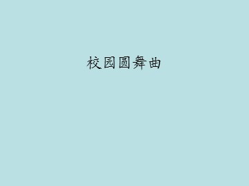 校园圆舞曲_课件1