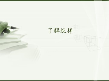 了解纹样_课件1