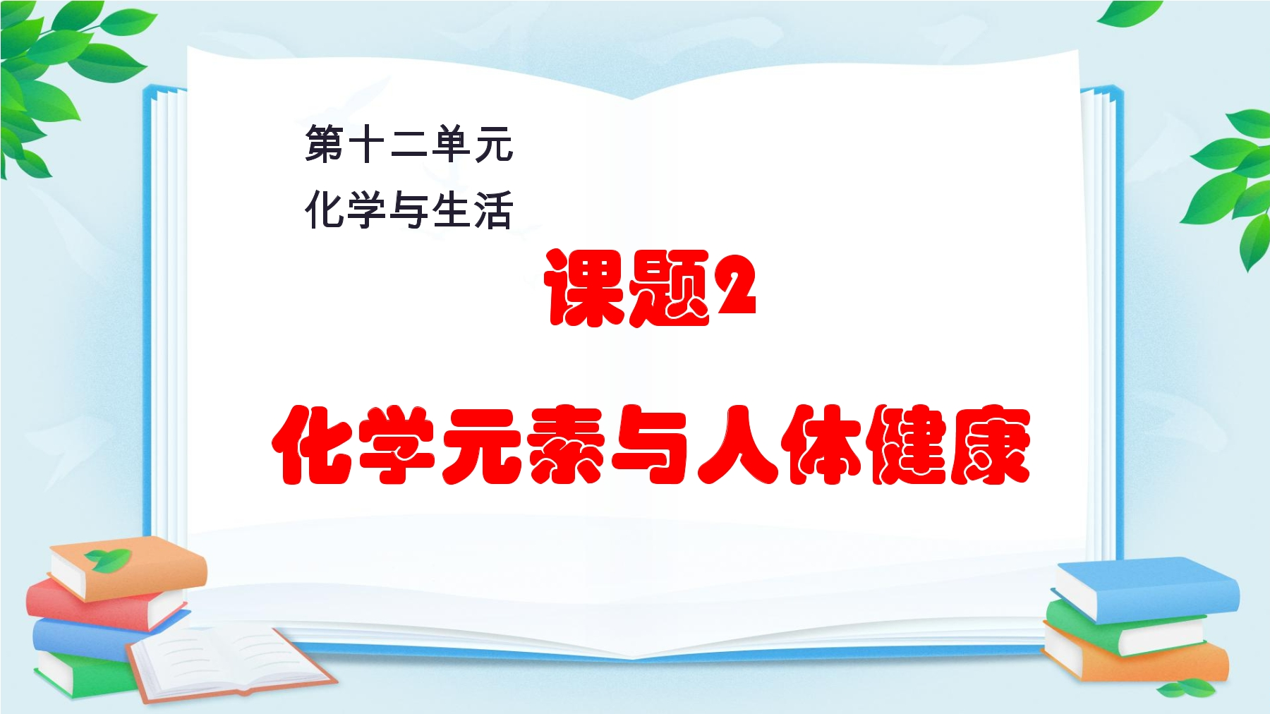 12.2化学元素与人体健康