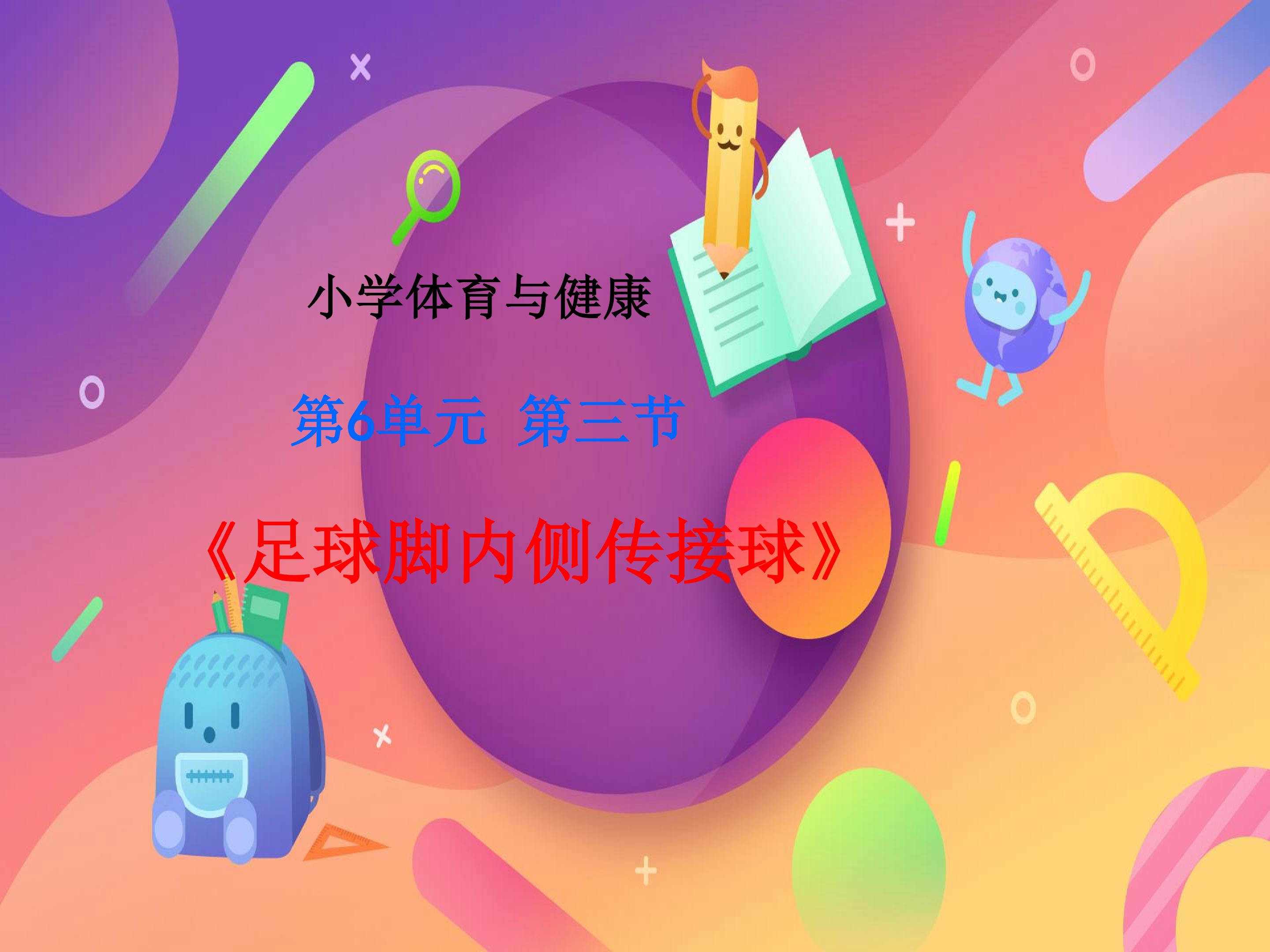 足球脚内侧踢球