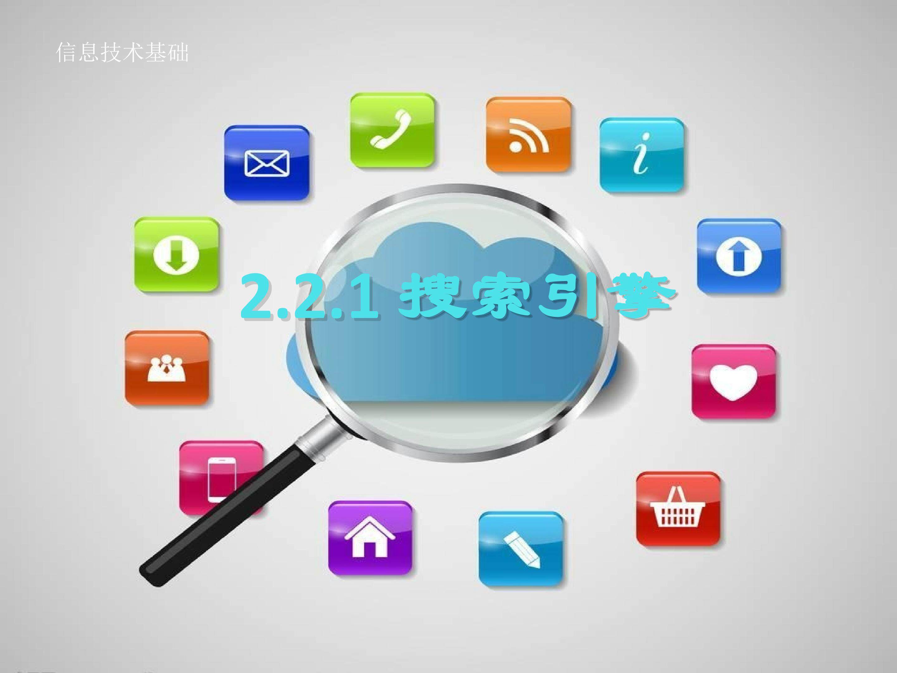 高一信息技术基础2.2搜索引擎教学课件