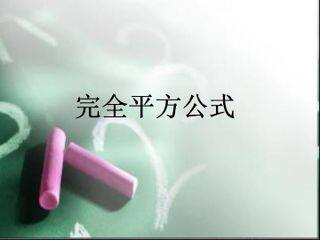 完全平方公式_课件1