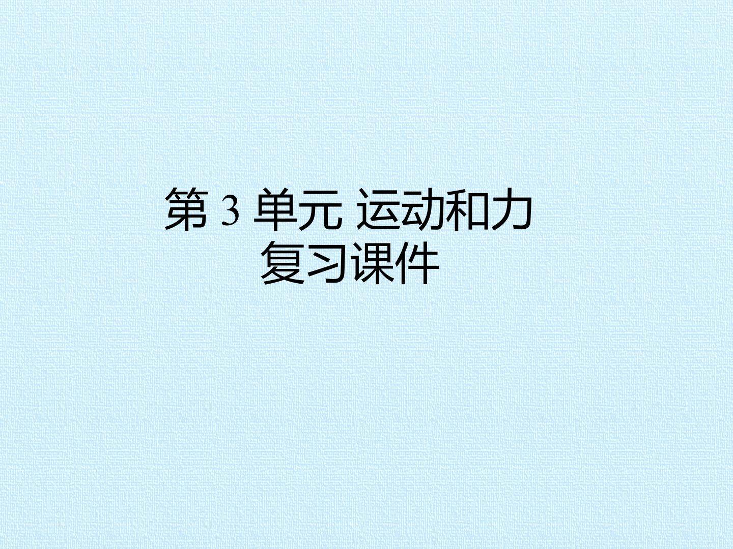 第3单元 运动和力复习课件