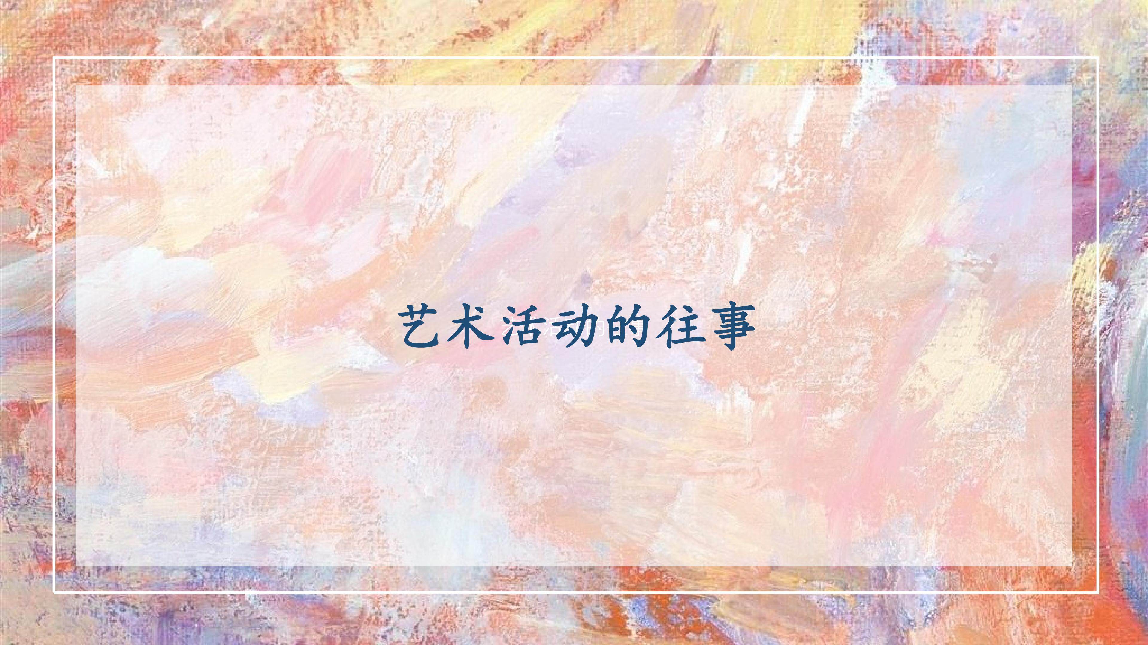 艺术活动的往事_课件1