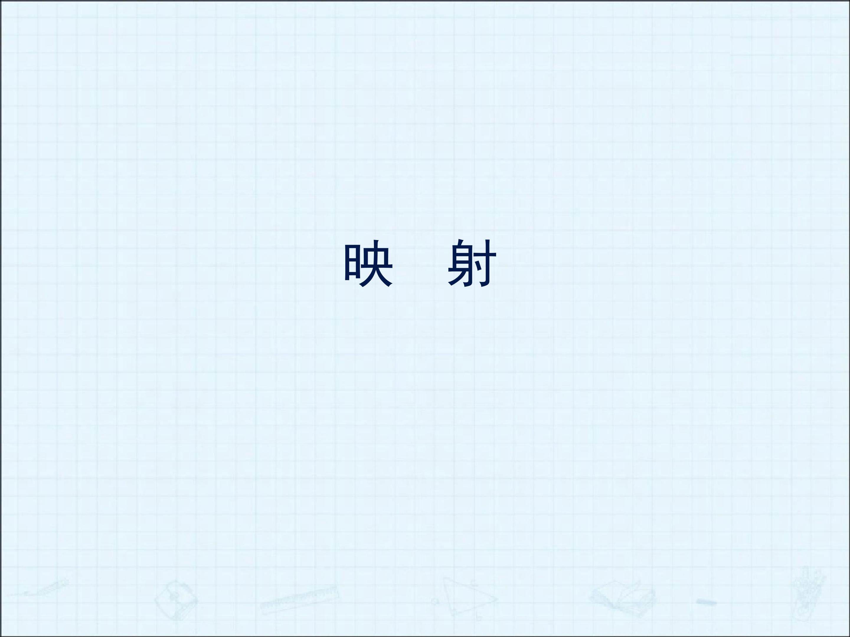 映射_课件5
