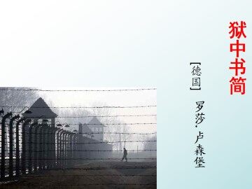 狱中书简（节选）_课件1