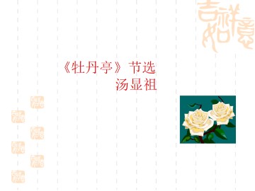 牡丹亭（节选）_课件1