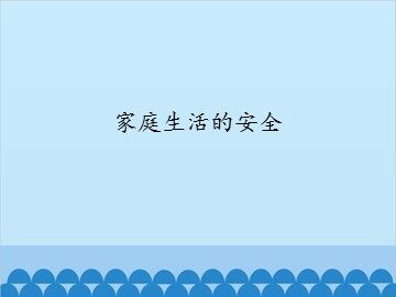 家庭生活的安全_课件1