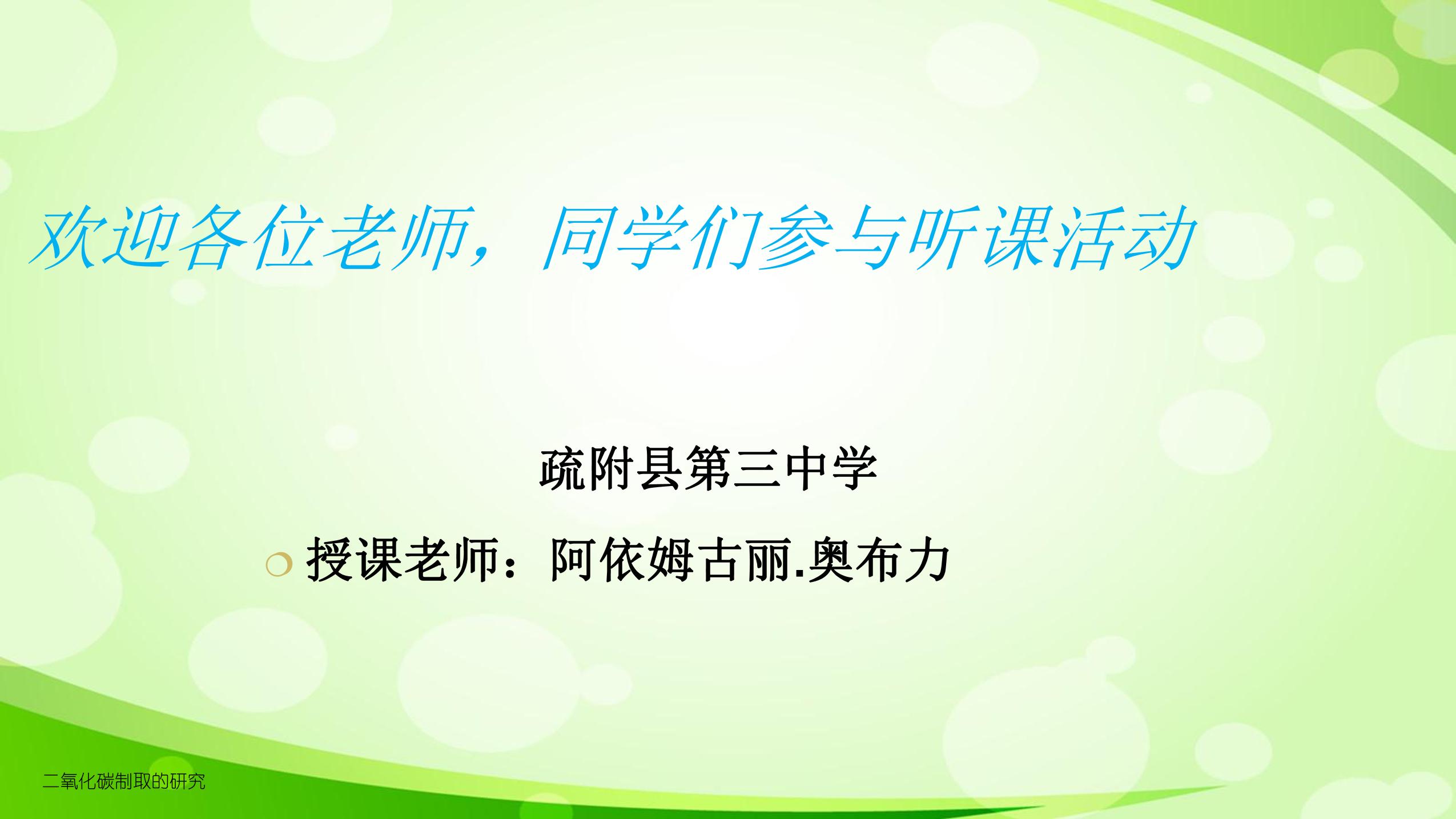 第六单元  课题2 二氧化碳制取的研究