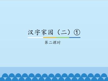 汉字家园（二）①-第二课时_课件1