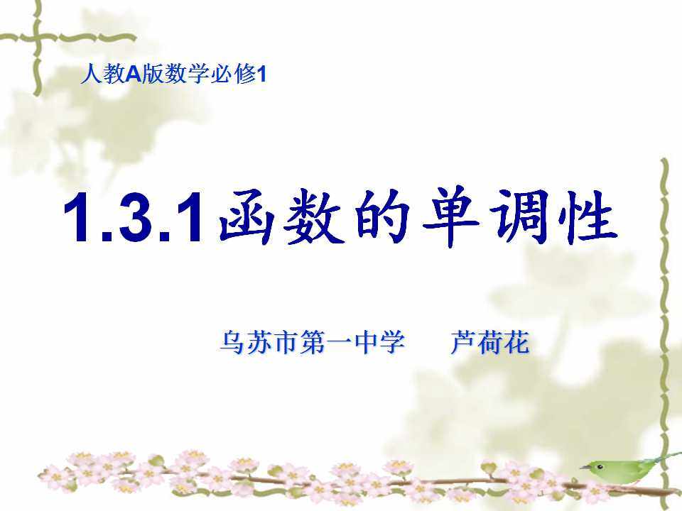 1.3.1函数的单调性(第1课时)