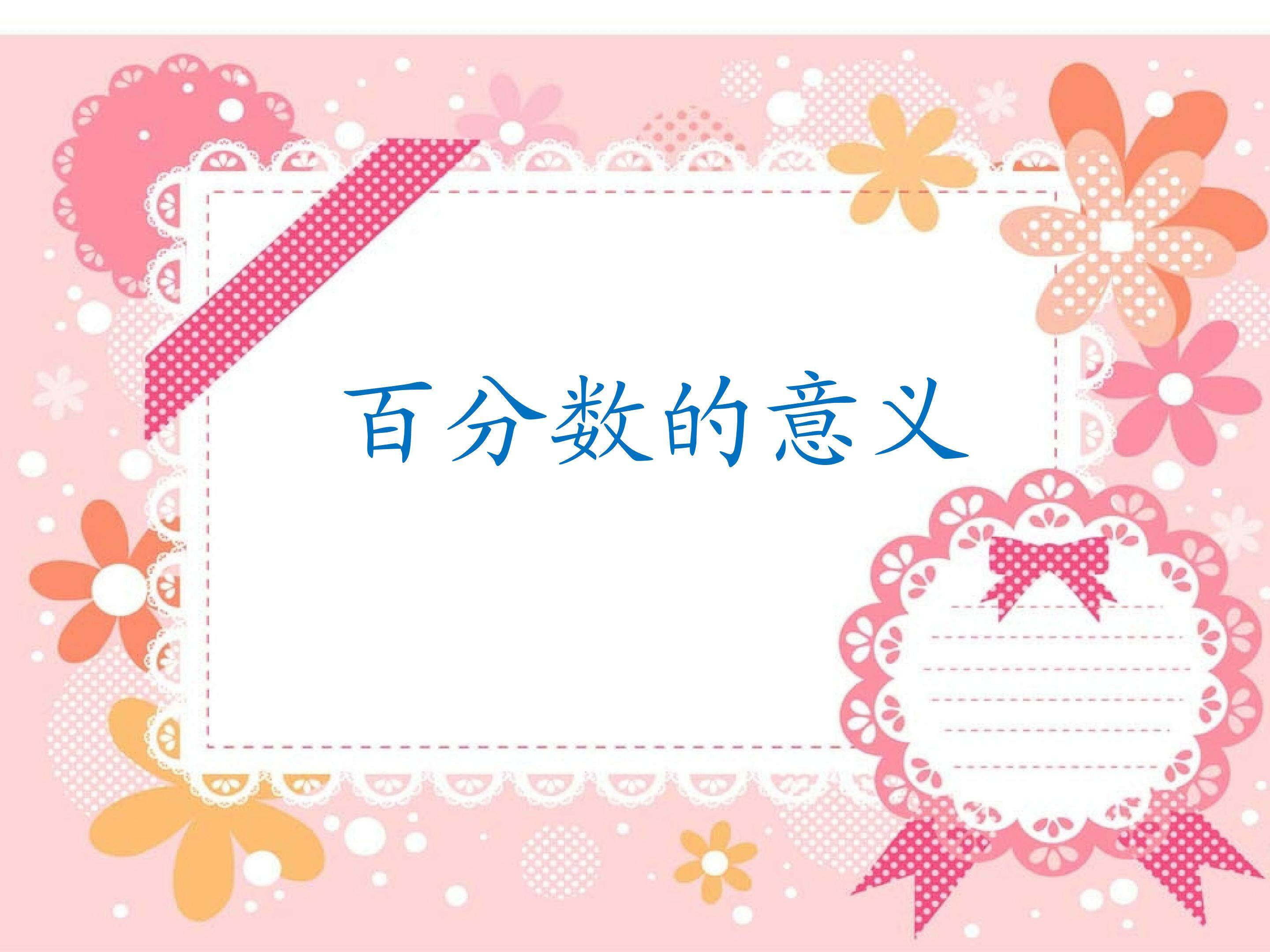 百分数的意义