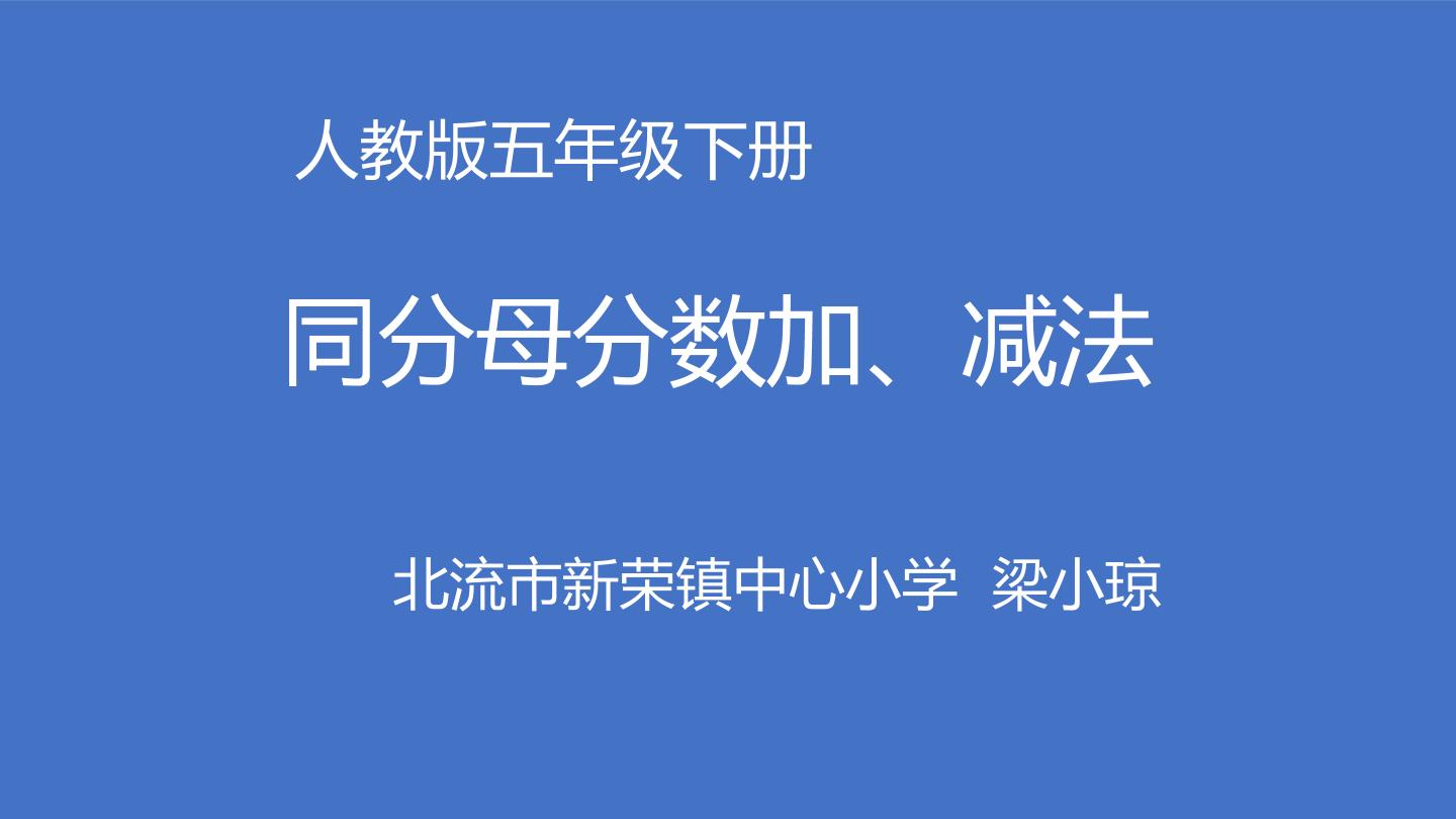 同分母分数的加减法