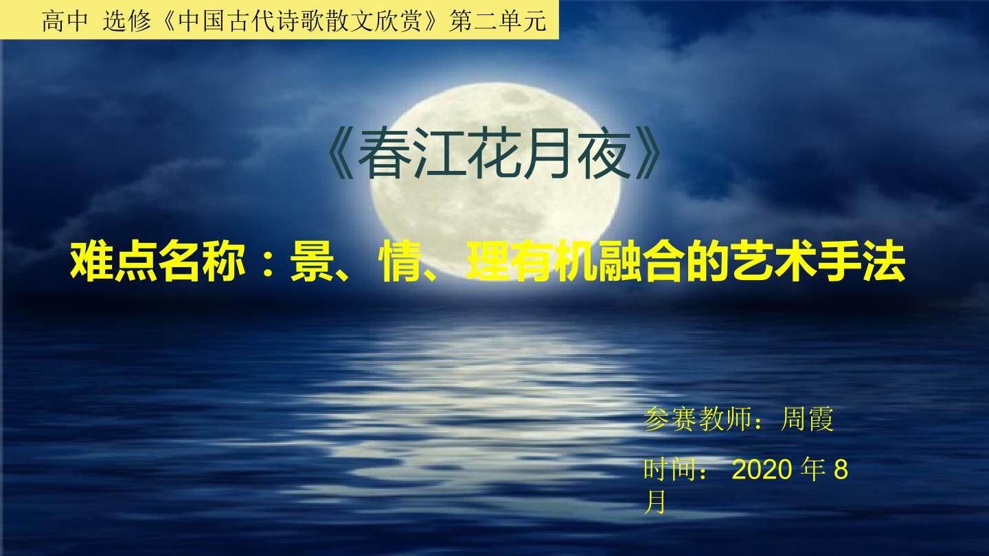 春江花月夜景情理有机融合的艺术手法