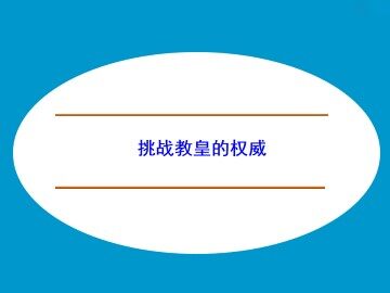 挑战教皇的权威_课件1