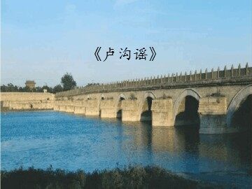 《卢沟谣》_课件1