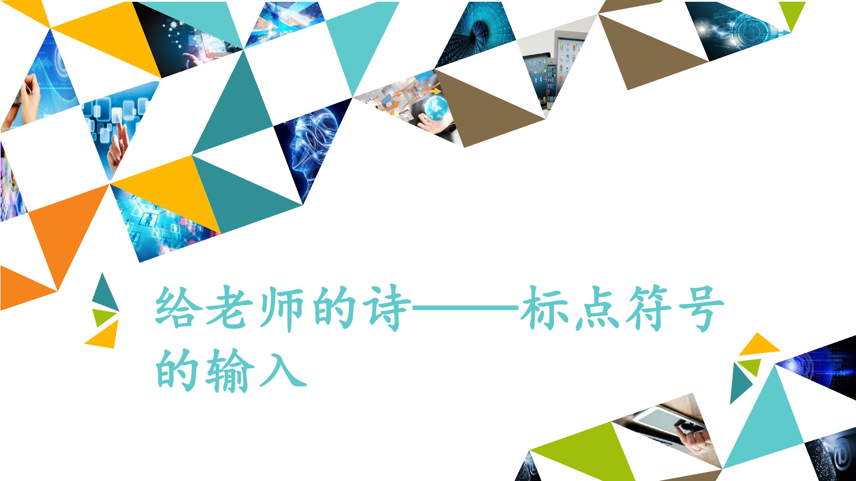 给老师的诗——标点符号的输入_课件1