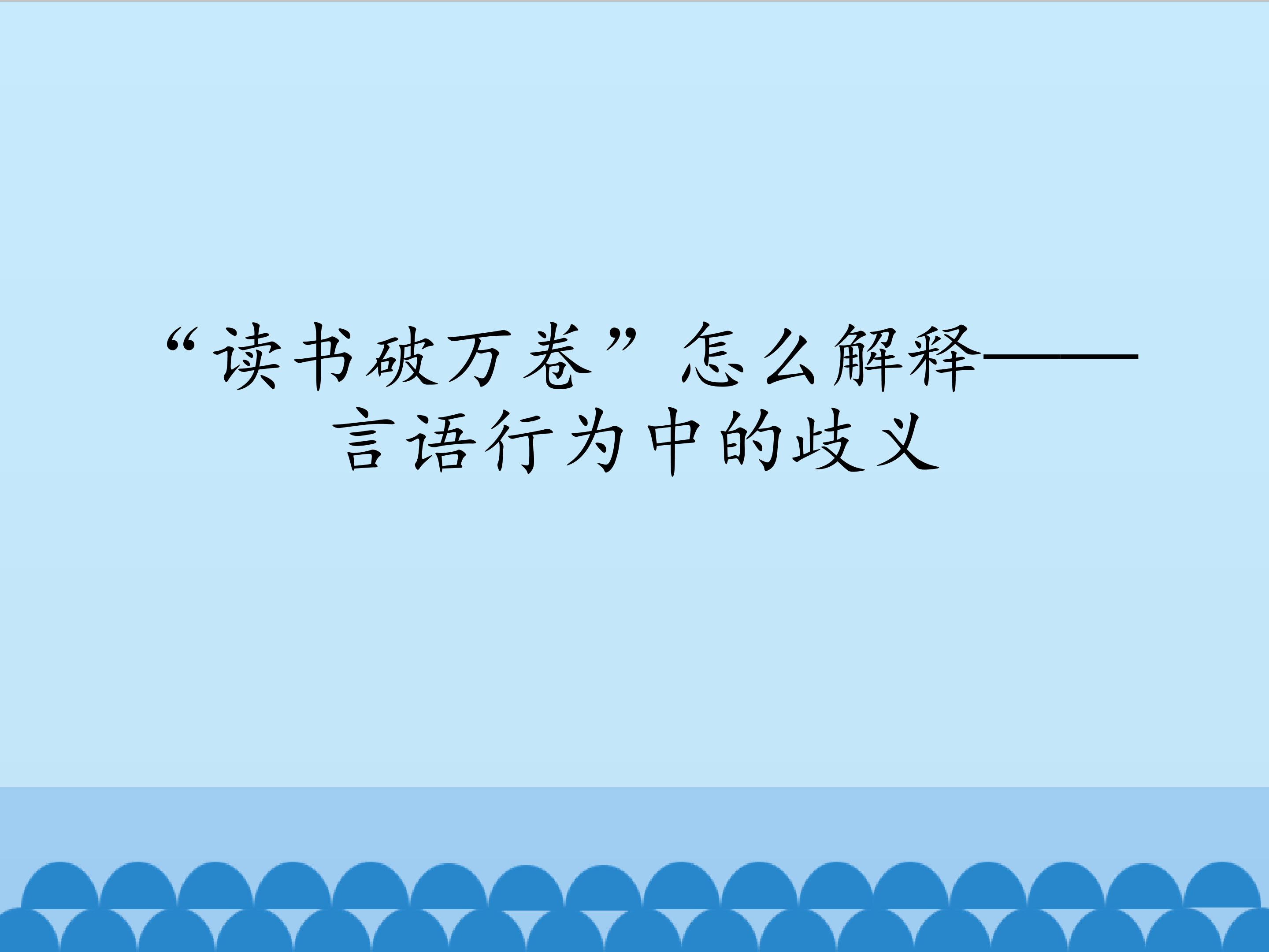 “读书破万卷”怎么解释——言语行为中的歧义_课件1