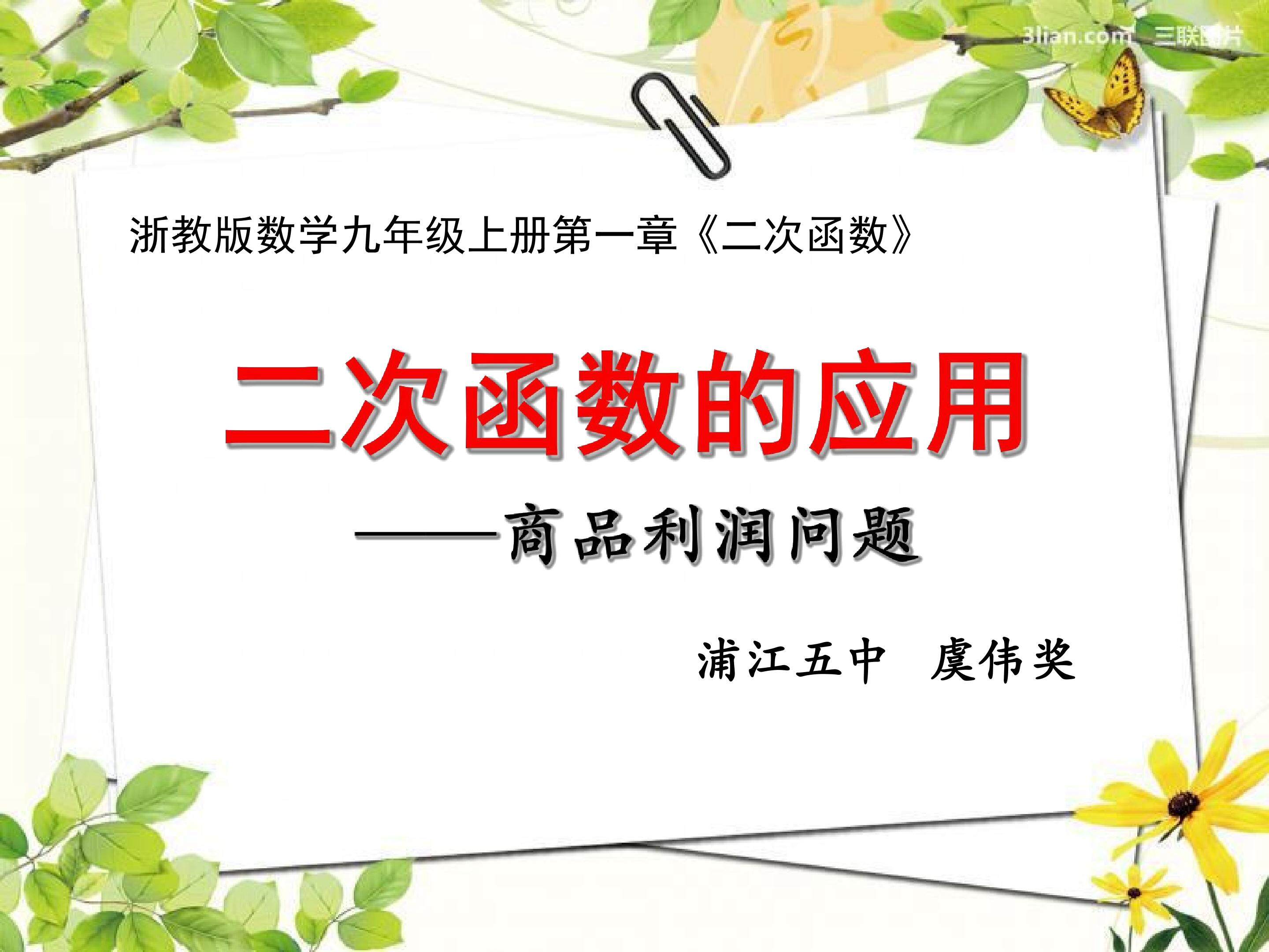 1.4 二次函数的应用