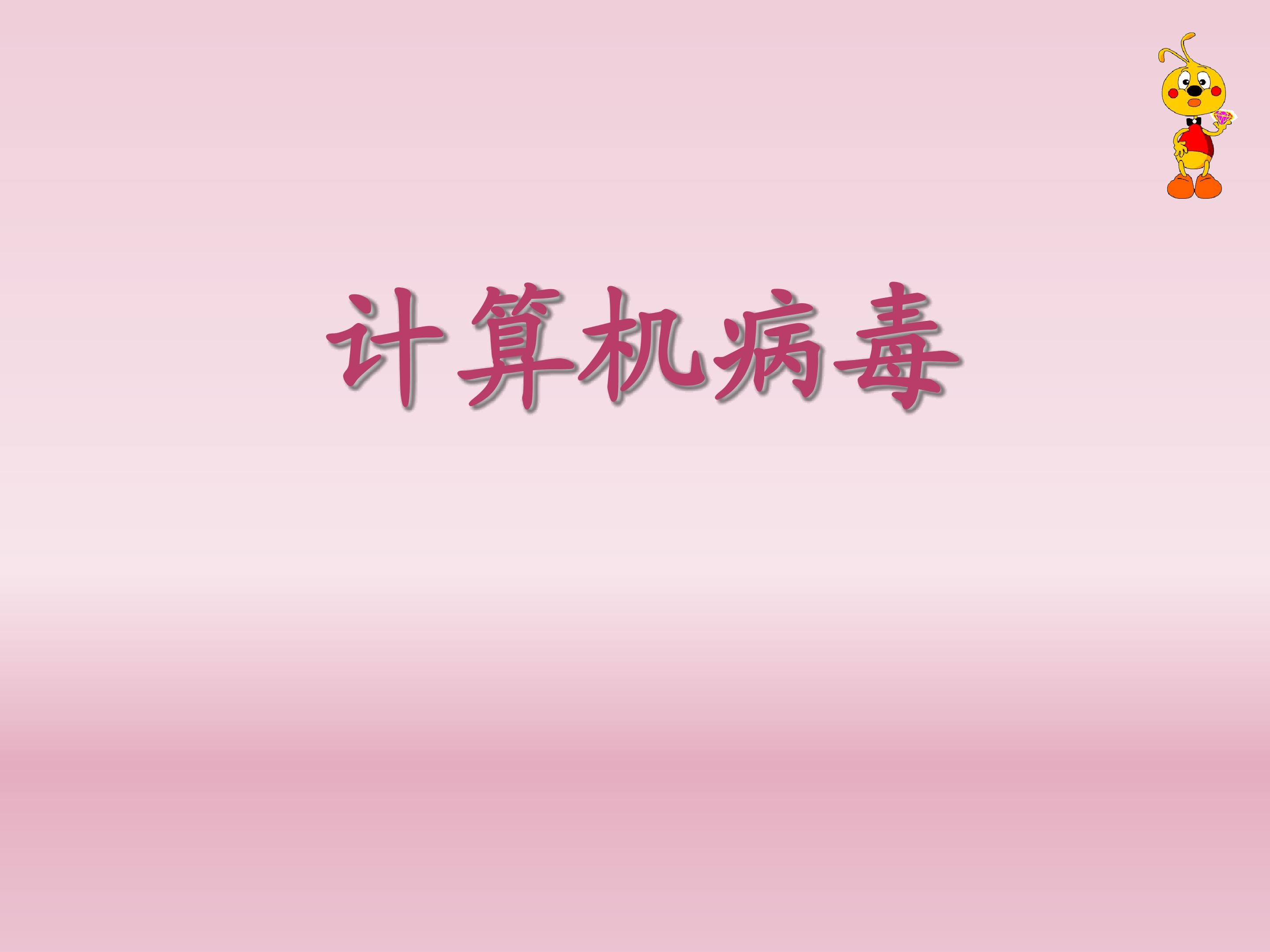 计算机病毒