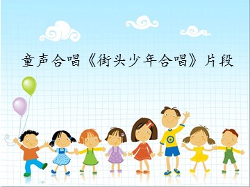童声合唱《街头少年合唱》片段_课件1