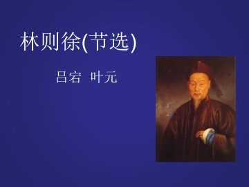 林则徐（节选）_课件1