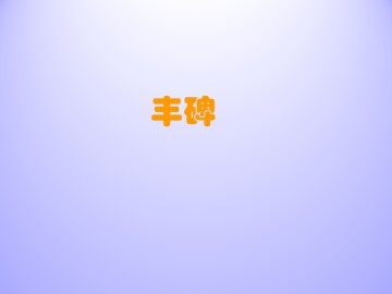 丰碑_课件1